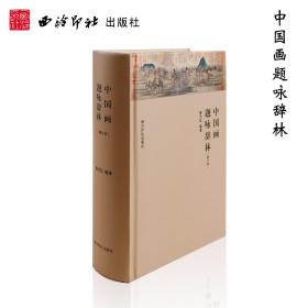 中国画题咏辞林修订本（书法国画作品创作字典工具书）崔沧日编著 资料性实用性款题命题创作工具书 中国画花卉山水果蔬禽鸟树石绘画美术理论技法教程 （正版新书包邮）