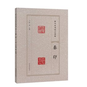 秦印 历代篆刻精品选辑     印章印谱篆刻字典工具书   张韬编    （ 正版新书包邮  一版一印 ）