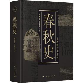 春秋史 （精装版）顾德融   中国断代史系列、史学类丛书朱顺龙    （正版新书包邮）