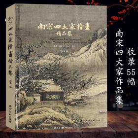 南宋四大家绘画精品集 李唐刘松年马远夏圭著 国画水墨画入门自学零基础教程书教材手绘画册画集美术艺术正版书籍  国画临摹范本（正版新书包邮）