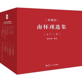 南怀瑾本人授权 南怀瑾选集（典藏版 ）全12卷共29种精品全集礼盒精装版全十二册南怀瑾著作复旦大学出版社中国哲学论语易  （正版新书包邮）