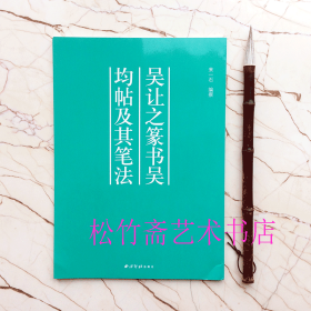 吴让之篆书吴均帖及其笔法/经典碑帖笔法丛书  梁·吴均与朱元思书帖 来一石 编著  （正版新书 ）