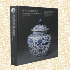 明代宣德御窑瓷器 景德镇御窑遗址出土与故宫博物院藏传世瓷器对比 故宫博物院、景德镇市陶瓷考古研究所 编  （精品收藏） 故宫版  故宫陶瓷瓷器、 故宫博物院编、纸上故宫 历史文物考古资料鉴赏鉴定文献研究（正版新书  ）