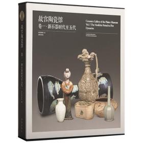 故宫陶瓷馆  卷一  新石器时代至五代   （精品收藏） 故宫瓷器、故宫博物院编、    纸上故宫 历史文物考古资料鉴赏鉴定文献研究（正版新书  一版一印）