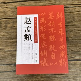 赵孟頫   中国历代名家书法名帖   赵孟俯小楷道德经/汲黯传/真草千字文/相州昼锦堂记卷/止斋记/闲居赋/洛神赋/归去来辞卷/行书芯经  法帖墨迹本    毛笔书法字帖临摹范本 （正版新书包邮）