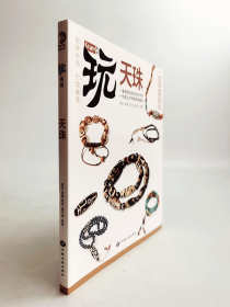 天珠 文玩 收藏  中国古代珠子的故事从地中海到印度河谷文明的印章珠 宝典 古珠诠释   潮流·鉴藏·投资编写组编著   （正版新书包邮   一版一印）