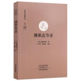 佛果击节录 圆悟克勤著原文注释文佛教禅宗研究中国哲学文史研究经典文献书籍中国禅宗典籍丛刊   （正版新书）