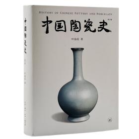 中国陶瓷史(第三版)   历史文物考古资料鉴赏鉴定文献研究（正版新书 一版一印）