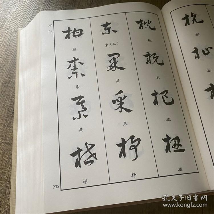 章草字汇 草书书法字典 毛笔字帖 章草书法练字帖部首笔画索引    翟本宽编写   毛笔书法必备字典工具书  （正版新书 一版一印）