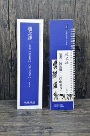 赵之谦 篆书铙歌册  峄山刻石   经典碑帖近距离临摹练字卡   篆书毛笔书法字帖法帖墨迹临摹范本 便携式练字卡 （正版新书包邮）