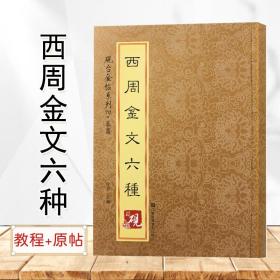 西周金文六种大盂鼎散氏盘毛公鼎墙盘曶鼎虢季子白盘  篆书铭文砚台金帖系列徐宇主编 原法帖临摹范本+临写技法笔画解析教程+通篇释文   篆书毛笔书法字帖 简体释文旁注   （正版新书一版一印）