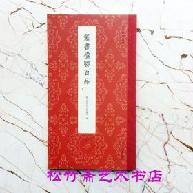 篆书楹联百品/古今楹联经典