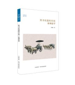 焚书坑儒的真相：秦朝儒学·华夏文库儒学书系·中州古籍出版社  （正版新书）