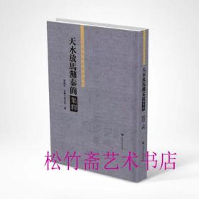 天水放马滩秦简集释 甘肃秦汉简牍集释 8开精装 全一册） 古文字竹简文木简考古文物资料研究文献（正版新书 一版一印）