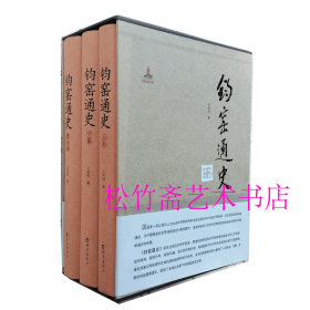 钧窑通史（套装3册）瓷器工艺制作 瓷器研究 南方北方港澳台 历史文物研究 资料  文献 (正版新书包邮 一版一印)