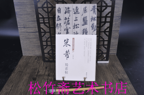 米芾 蜀素帖  中国书迹名品丛刊(奏折装折页长卷款)毛笔行书书法字帖法帖墨迹临摹范本  （正版新书包邮  一版一印）