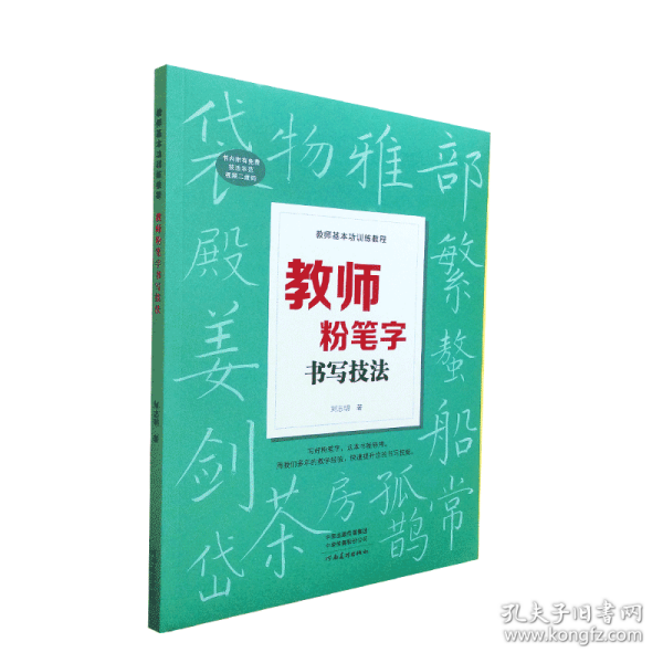 教师基本功训练教程 教师粉笔字书写技法 高师院校老师成人高中田字格黑板报练字楷书技能大全设计教材练习教师书籍河南美术出版社