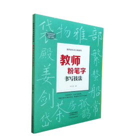 教师基本功训练教程 教师粉笔字书写技法 高师院校老师成人高中田字格黑板报练字楷书技能大全设计教材练习教师书籍河南美术出版社