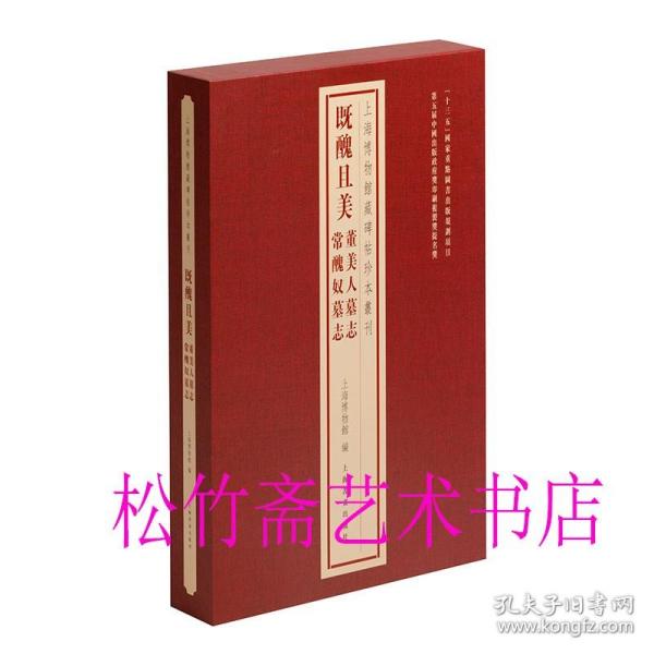 上海博物馆藏碑帖珍本丛刊·既丑且美：董美人墓志 常丑奴墓志