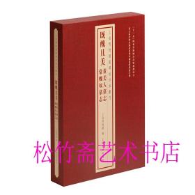 上海博物馆藏碑帖珍本丛刊·既丑且美：董美人墓志 常丑奴墓志