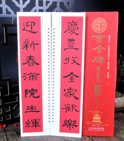 曹全碑隶书集字春联（字卡） 经典碑帖 近距离临摹练字卡 集字对联  （正版新书包邮    一版一印）