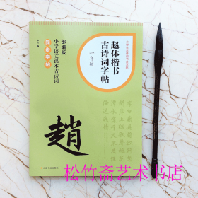 赵体楷书古诗词字帖  一年级 赵孟頫毛笔书法字帖   部编版同步字帖 小学生古诗词书法字帖 小学语文课本古诗词 部编版同步字帖  （正版新书包邮）