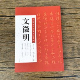 文征明 文徵明 中国历代名家书法名帖  文徵明太上老君说常清静经/老子列传/千字文/咏花诗卷/悟阳子诗叙/行书诗卷      法帖墨迹本    毛笔书法字帖临摹范本 （正版新书包邮）