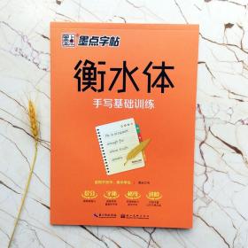 初中高中英语手写基础训练   衡水体字帖    墨点字帖系列      周永 书 著作                  钢硬笔书法临摹字帖  （正版新书）