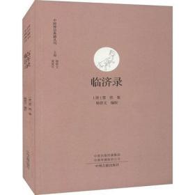 临济录 中国佛学经典宝藏哲学宗教佛学书籍中国禅宗典籍丛刊   （正版新书）