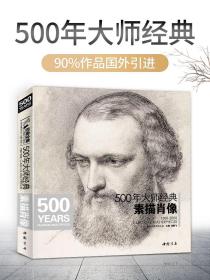 经典全集系列丛书：500年大师经典素描肖像