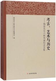 考古、艺术与历史  （精装）杨泓先生八秩华诞纪念文集编委会  (正版新书包邮）