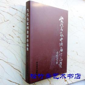 当代名家四条屏作品集李洪义霍春阳赵大伟郭文涛张志中王涛174位名家国画作品  中国画作品集  （正版新书一版一印）