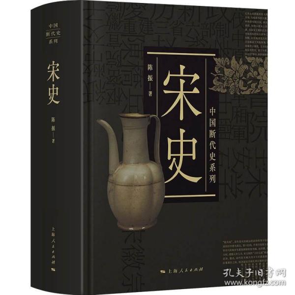 宋史 中国断代史系列陈振史学理论书籍      （正版新书包邮）