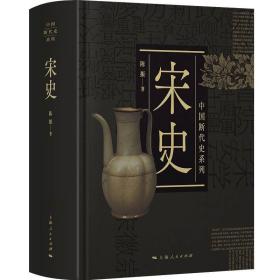 宋史 中国断代史系列陈振史学理论书籍      （正版新书包邮）