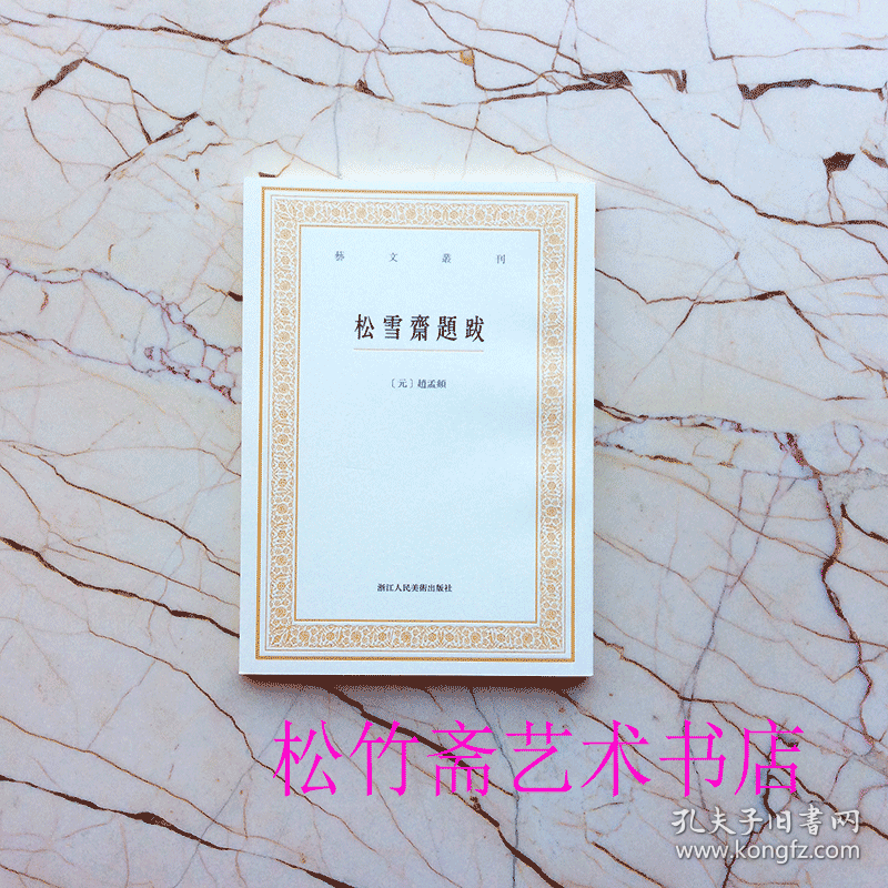 松雪斋题跋   艺文丛刊   (元)赵孟頫[著]:钱伟彊//顾大朋   竖版繁体字   竖版繁体字书籍/赵孟頫楷书行书书法题跋大全/杂学知识随笔文集/书画家常用小百科   (正版新书 )