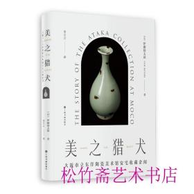 美之猎犬：大坂市立东洋陶瓷美术馆安宅收藏余闻   文物考古研究资料文献     [日]伊藤郁太郎 著 金立言 译 （正版新书一版一印）