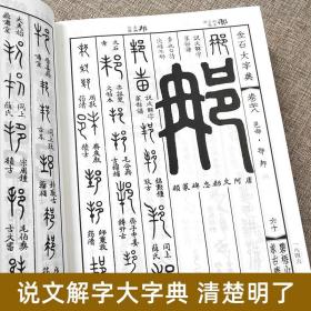 金石大字典(精) 小篆印篆金文篆刻篆书大字典精装 书法工具书字典 中华书法艺术（正版新书包邮）