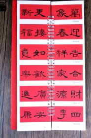 曹全碑隶书集字春联（字卡） 经典碑帖 近距离临摹练字卡 集字对联  （正版新书包邮    一版一印）