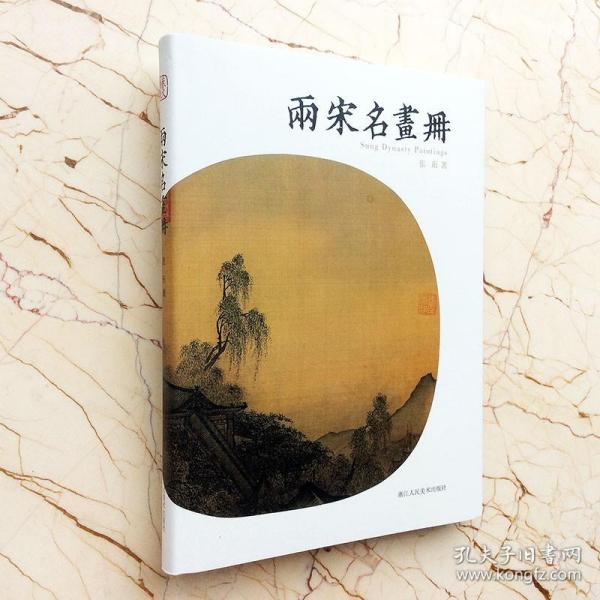 两宋名画册宋代中国画鉴赏山水花鸟人物