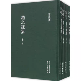 赵之谦集(全套4册 精装竖版繁体)浙江文丛： 中国古典散文随笔作品文集 名家经典历  史人物名人传记学术研究资料艺术理论      (正版新书包邮  一版一印)