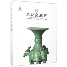 青瓷要览 龙泉窑通鉴 耐脏封面/古代历代瓷器收藏与鉴赏/中国古玩指南明清瓷器/中国故宫陶瓷器鉴定大全入门百科书籍  （正版新书包邮）