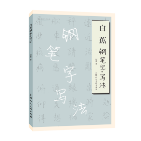 白蕉钢笔字写法硬笔书法字帖名家书画入门系列楷书、行书、草书 钢笔真书示范 草书示范 硬笔字帖(正版新书 一版一印)