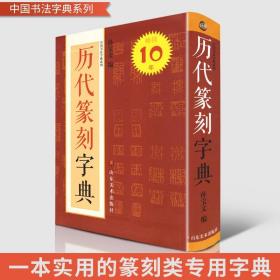 历代篆刻字典   工具书 中国书法字典系列 孙宝文编 明清篆刻印影汉印秦晋唐宋三堂印谱古玺篆书大全简对照范本篆刻爱好者（正版新书包邮）