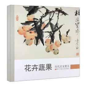 花卉蔬果 历代名家册页 孙隆、沈周、赵之谦、徐渭、周之冕/项圣谟/陈洪绶/恽寿平花鸟作品集高清版国画临摹画册 画集范本学习观赏书籍