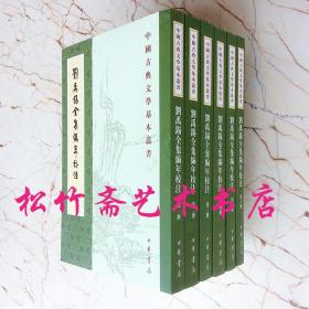 刘禹锡全集编年校注1-6册中国古典文学基本丛书诗词 平装(繁体竖排) 唐]刘禹锡撰 陶敏,陶红雨校注 著  中国古  代文学文集    中国文学文献学术性研究专业书籍（正版新书）