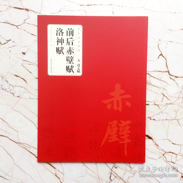 元 赵孟頫 前后赤壁赋 洛神赋 中华经典碑帖 简体旁注 碑帖行书毛笔字帖 附局部放大欣赏 安徽美术出版社   (正版新书包邮 )