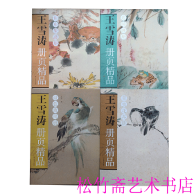 王雪涛册页精品4册 草虫花卉册 设色禽鸟册 迟园画册 鱼虫果蔬册 花鸟画国国画 作品集画册  国画技法临摹范本 王丹编 (正版新书包邮 一版一印)