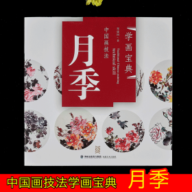 月季  中国画技法 学画宝典 基础入门教训教程步骤详解   国画临摹范本 （正版新书）