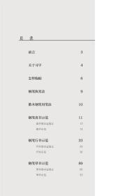 白蕉钢笔字写法硬笔书法字帖名家书画入门系列楷书、行书、草书 钢笔真书示范 草书示范 硬笔字帖(正版新书 一版一印)