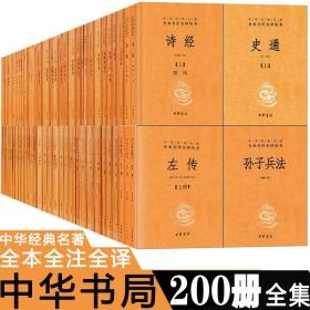 中华经典名著全本全注全译丛书全套200册130种中华书局史记三全本四书五经十三经尚书论语大学经史百家杂钞诗经左传周易世说新语（正版新书）